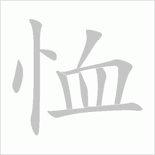 恤字动态笔顺演示