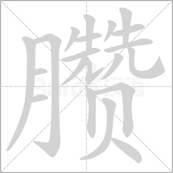 臜字动态笔顺演示