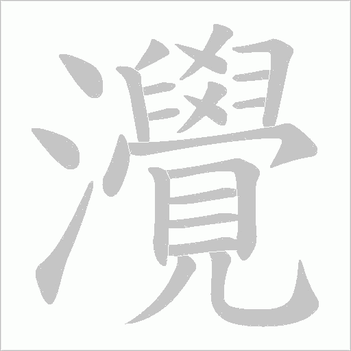 灚字动态笔顺演示