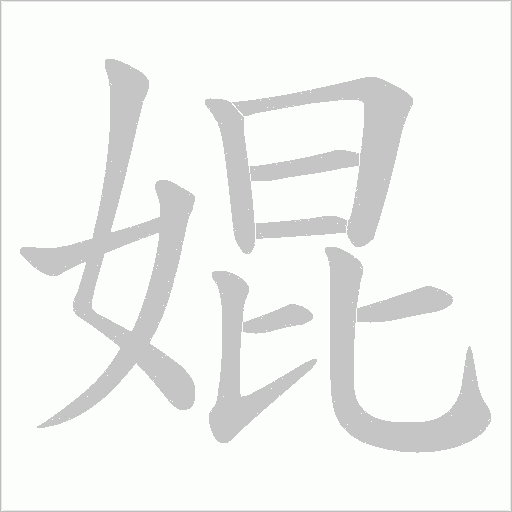 婫字动态笔顺演示