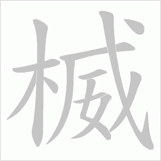 楲字动态笔顺演示