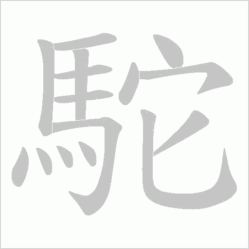 駝字动态笔顺演示