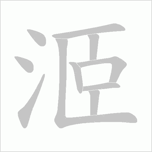 洍字动态笔顺演示