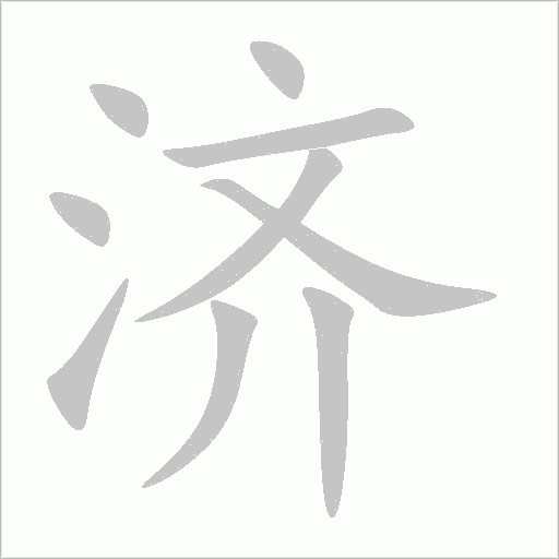 济字动态笔顺演示