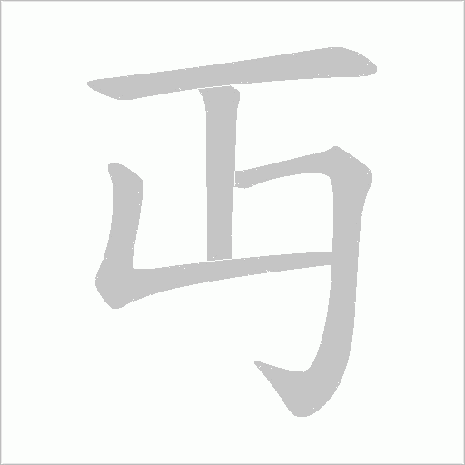 丏字动态笔顺演示
