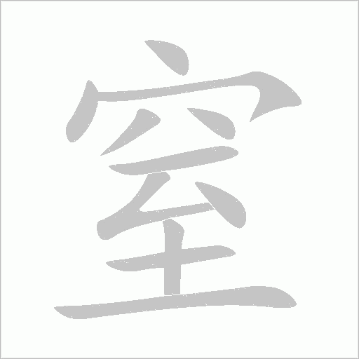 窒字动态笔顺演示