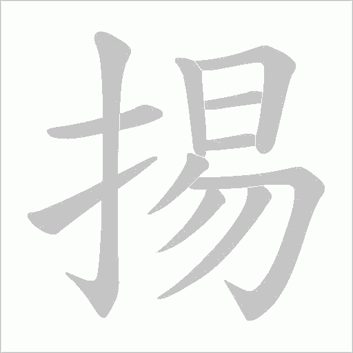 掦字动态笔顺演示