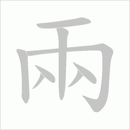 兩字动态笔顺演示
