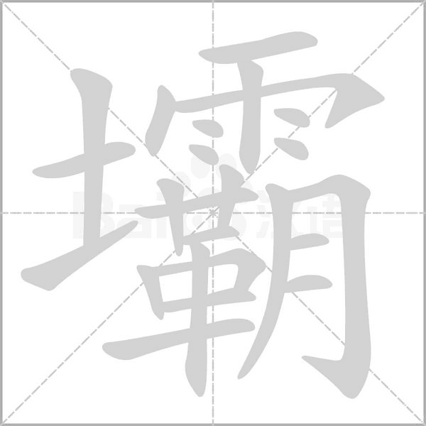 壩字动态笔顺演示