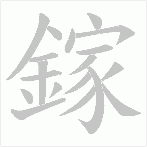鎵字动态笔顺演示