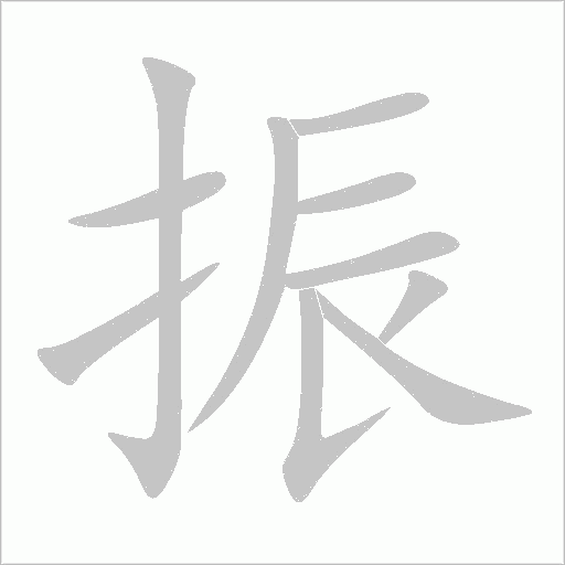 振字动态笔顺演示