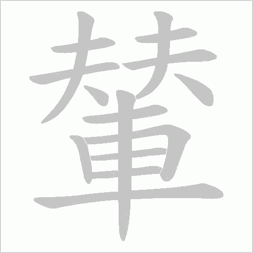 輦字动态笔顺演示