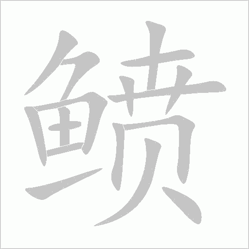 鲼字动态笔顺演示