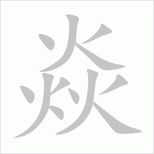 焱字动态笔顺演示