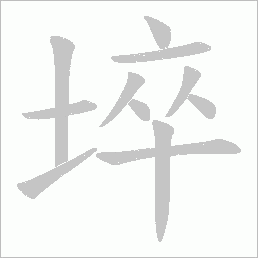 埣字动态笔顺演示