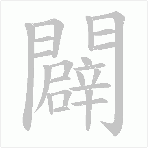 闢字动态笔顺演示
