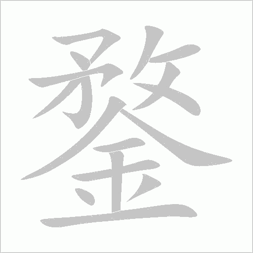鍪字动态笔顺演示