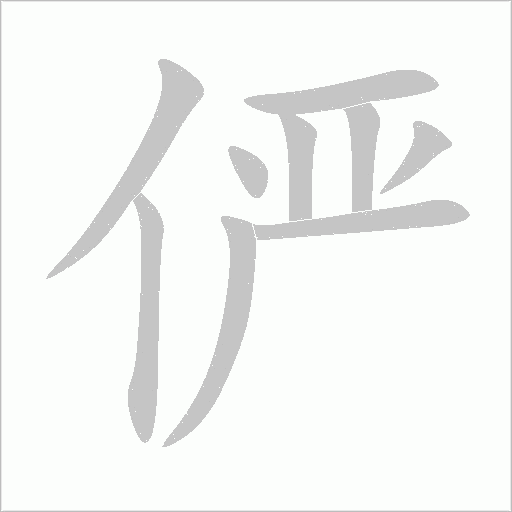 俨字动态笔顺演示