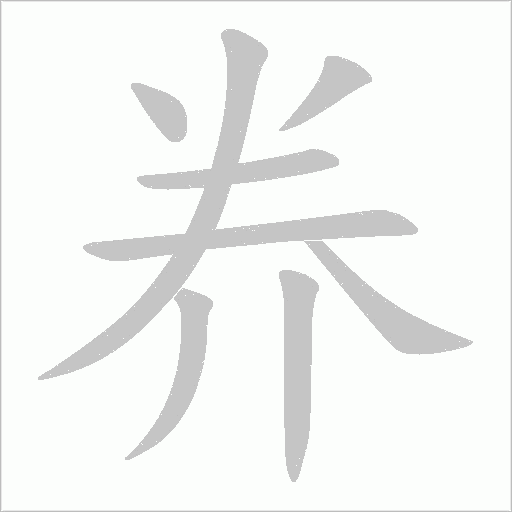 奍字动态笔顺演示