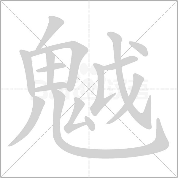 魆字动态笔顺演示