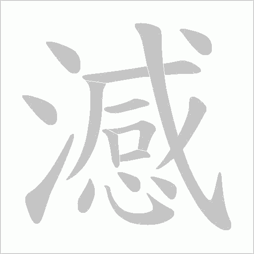 澸字动态笔顺演示