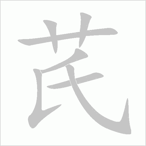 芪字动态笔顺演示