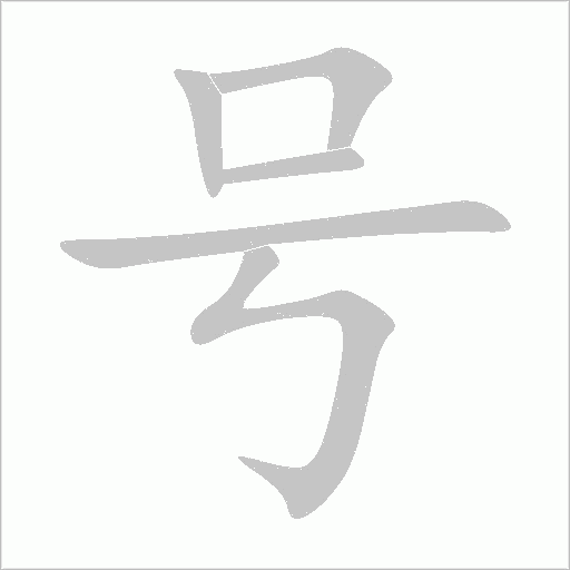 号字动态笔顺演示