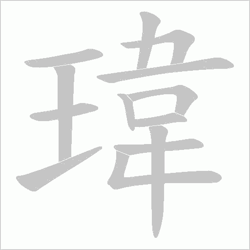 瑋字动态笔顺演示