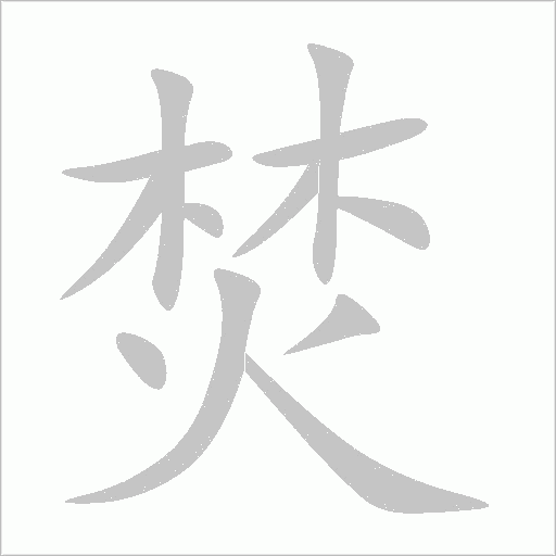 焚字动态笔顺演示