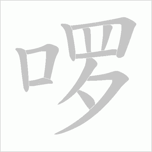 啰字动态笔顺演示