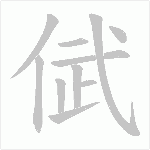 倵字动态笔顺演示