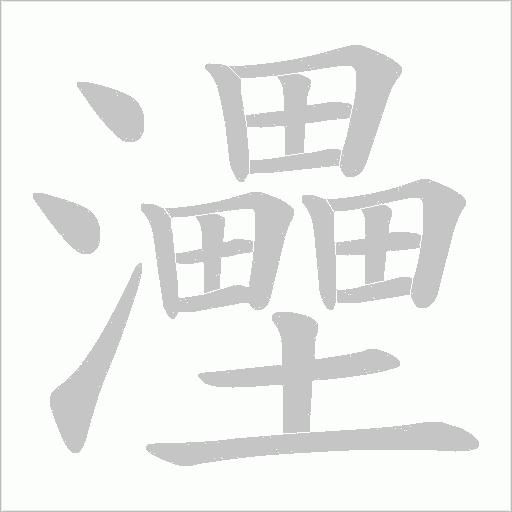 灅字动态笔顺演示