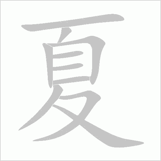 夏字动态笔顺演示