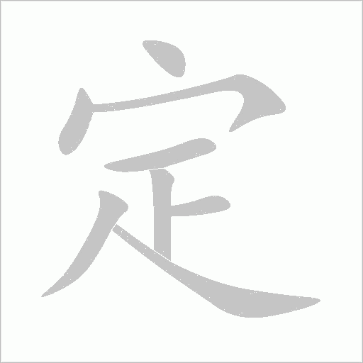 定字动态笔顺演示