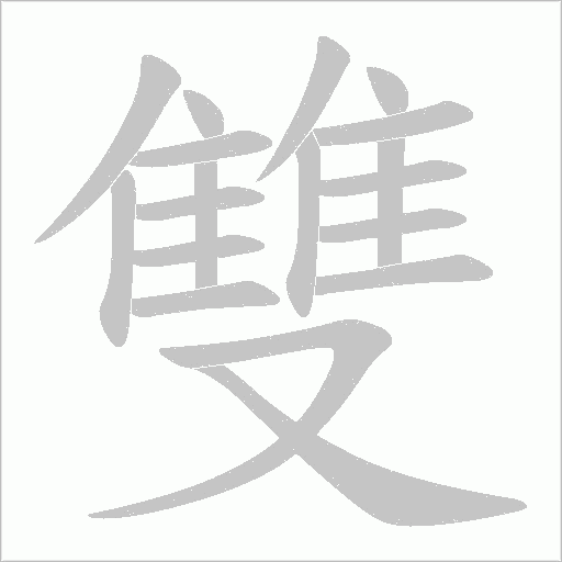 雙字动态笔顺演示
