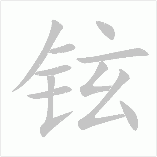 铉字动态笔顺演示