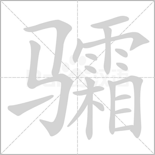 骦字动态笔顺演示