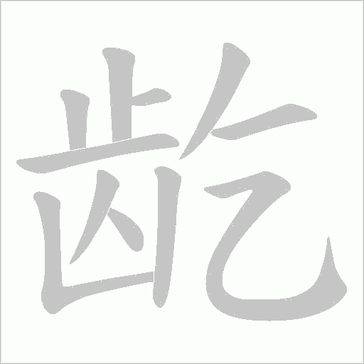 龁字动态笔顺演示