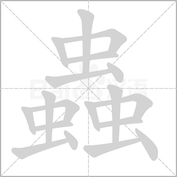 蟲字动态笔顺演示