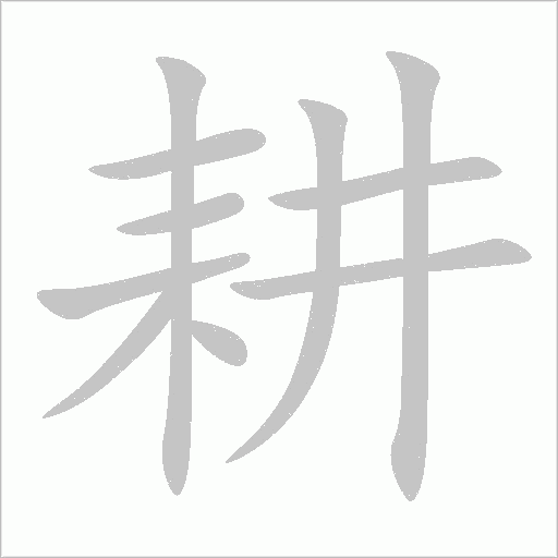 耕字动态笔顺演示