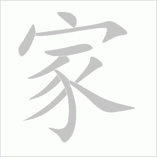 家字动态笔顺演示