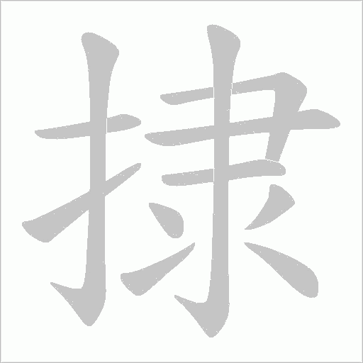 捸字动态笔顺演示