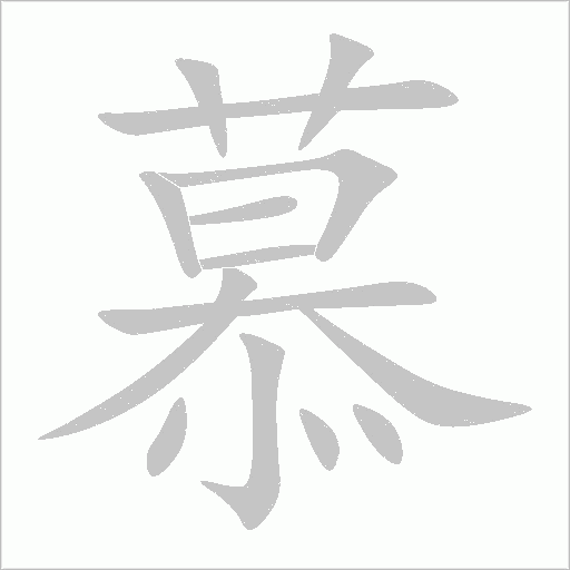 慕字动态笔顺演示