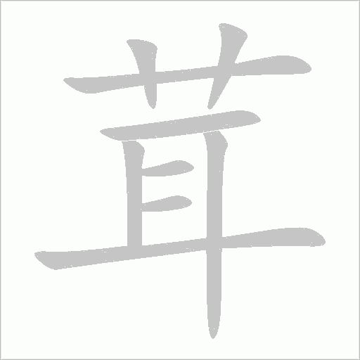 茸字动态笔顺演示