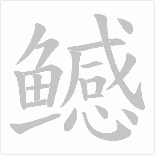 鳡字动态笔顺演示