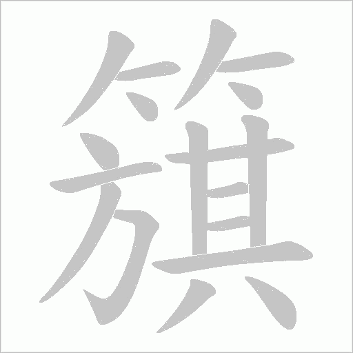 簱字动态笔顺演示