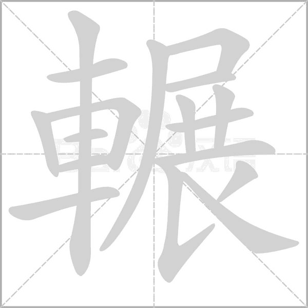 輾字动态笔顺演示