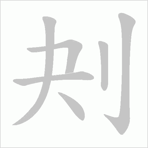 刔字动态笔顺演示