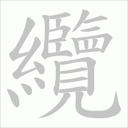 纜字动态笔顺演示
