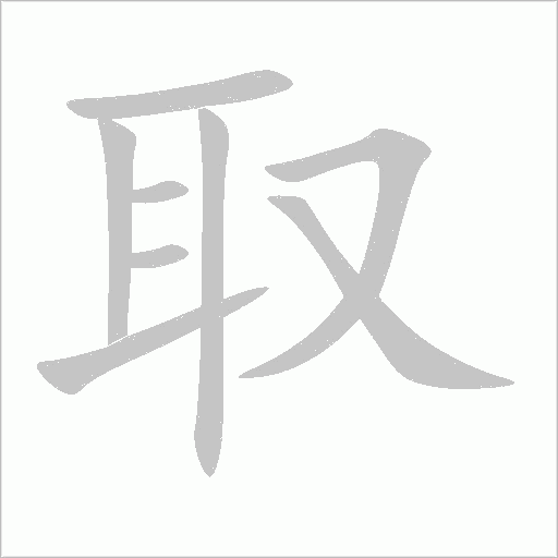 取字动态笔顺演示